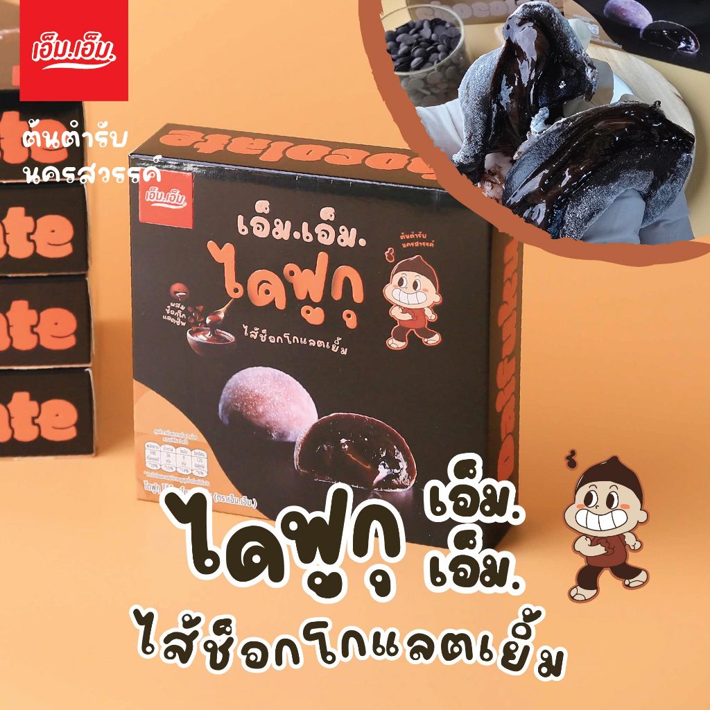 เอ็ม.เอ็ม.นครสวรรค์ ไดฟูกุ ไส้ช็อกโกแลตเยิ้มผสมช็อกโกแลตชิพ (บรรจุ 5 ชิ้น)