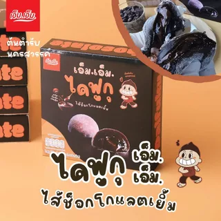 เอ็ม.เอ็ม.นครสวรรค์ ไดฟูกุ ไส้ช็อกโกแลตเยิ้มผสมช็อกโกแลตชิพ (บรรจุ 5 ชิ้น)