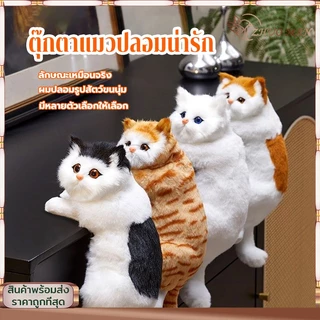 ตุ๊กตาแมวปลอมน่ารัก ของเล่นตุ๊กตาแมวจำลอง ตุ๊กตาน้องแมว แมวเกาะขอบโต๊ะ ตกแต่งหน้ารถ/ห้อง/บ้าน ตุ๊กตาแมวเปอร์เซียจำลอง