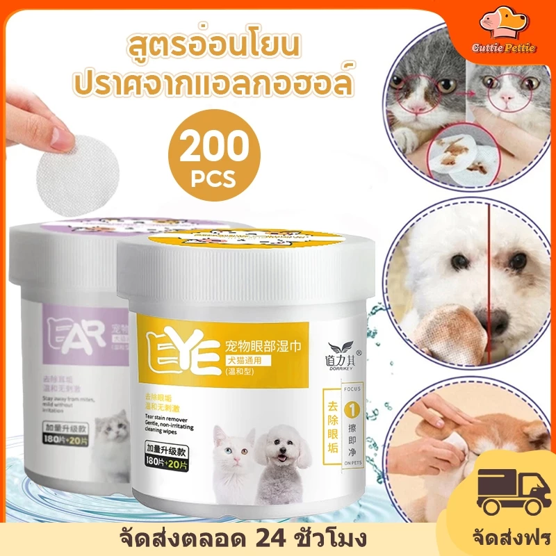 Cuttie Pettie【200แผ่น】ผ้าเช็ดทำความสำอาดตา หู แมว แผ่นเช็ดหูสุนัข หมา แผ่นขจัดคราบน้ำตาสัตว์เลี้ยง ราคาถูก พร้อมส่ง