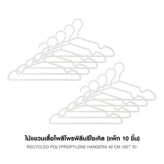 MUJI มูจิ ไม้แขวนเสื้อ โพรพิลีนรีไซเคิล แพ๊ค 10 ชิ้น ไร้รอยต่อบนไม้ สวยงามมินิมอล