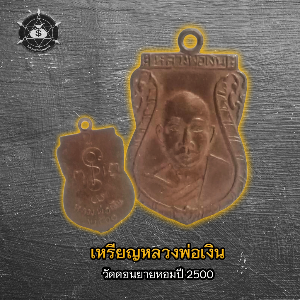 เหรียญหลวงพ่อเงินวัดดอนยายหอมปี 2500