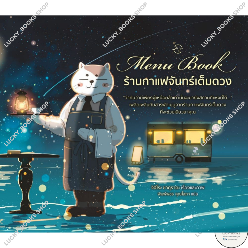 หนังสือ Menu Book ร้านกาแฟจันทร์เต็มดวง