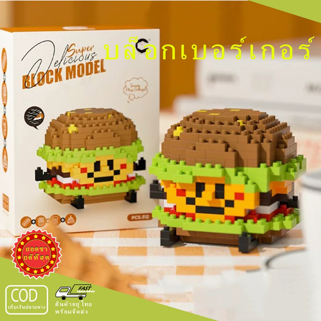 บล็อกอาคาร ของเล่นบล็อก DIY เบอร์เกอร์จำลอง 3D อาหารอร่อย ของเล่นปริศนาสำหรับเด็ก คอสเพลย์ ของขวัญ เด็กชาย ผู้หญิง