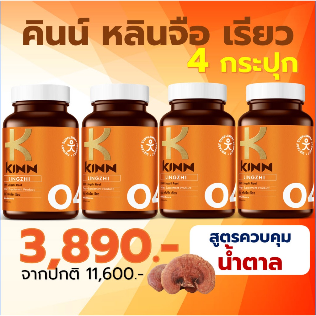 KINN Lingzhi Reel คินน์ หลินจือ เรียว เชต 4 กระปุก น้ำตาล ภูมิคุ้มกัน (30 แคปซูล/กระปุก)