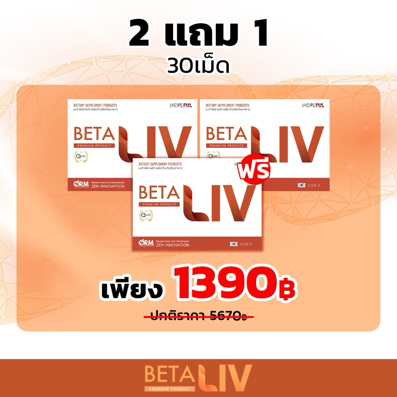 BetaLiv(เบต้าลีฟ!! ส่งฟรี โปรใหม่ ชุด2,780.-!! แถมฟรีเบต้าออยล์ 1 ซอง (5 เม็ด): 1กล่อง บรรจุ 10 เม็ด #เบต้าลีฟ#betaliv