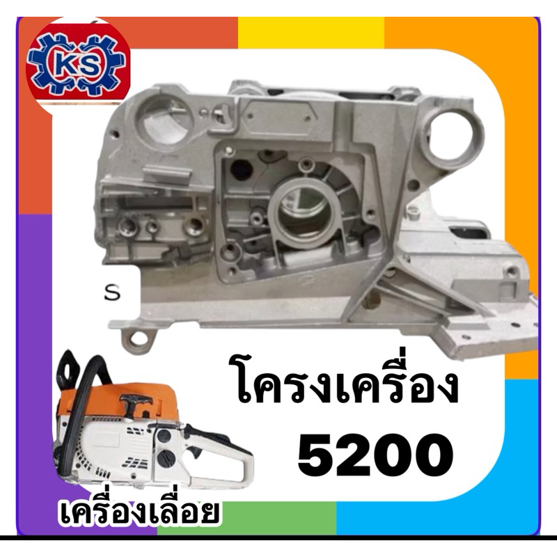โครงเครื่อง เครื่องเลื่อยยนต์  5200/5800