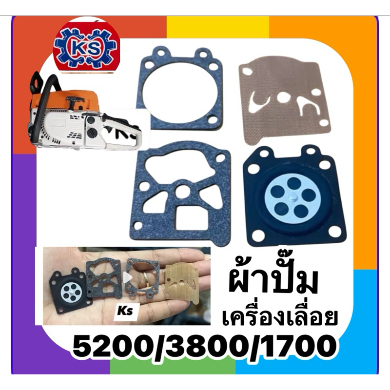 ผ้าปั๊มคาร์บูเครื่องเลื่อยยนต์1700/3800/5200(ราคา1-5ชุด)