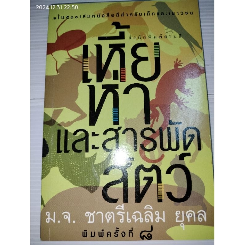 หนังสือ เหี้ย ห่า และสารพัดสัตว์ พิมพ์ครั้งที่ 8 : ม.จ.ชาตรีเฉลิม ยุคล