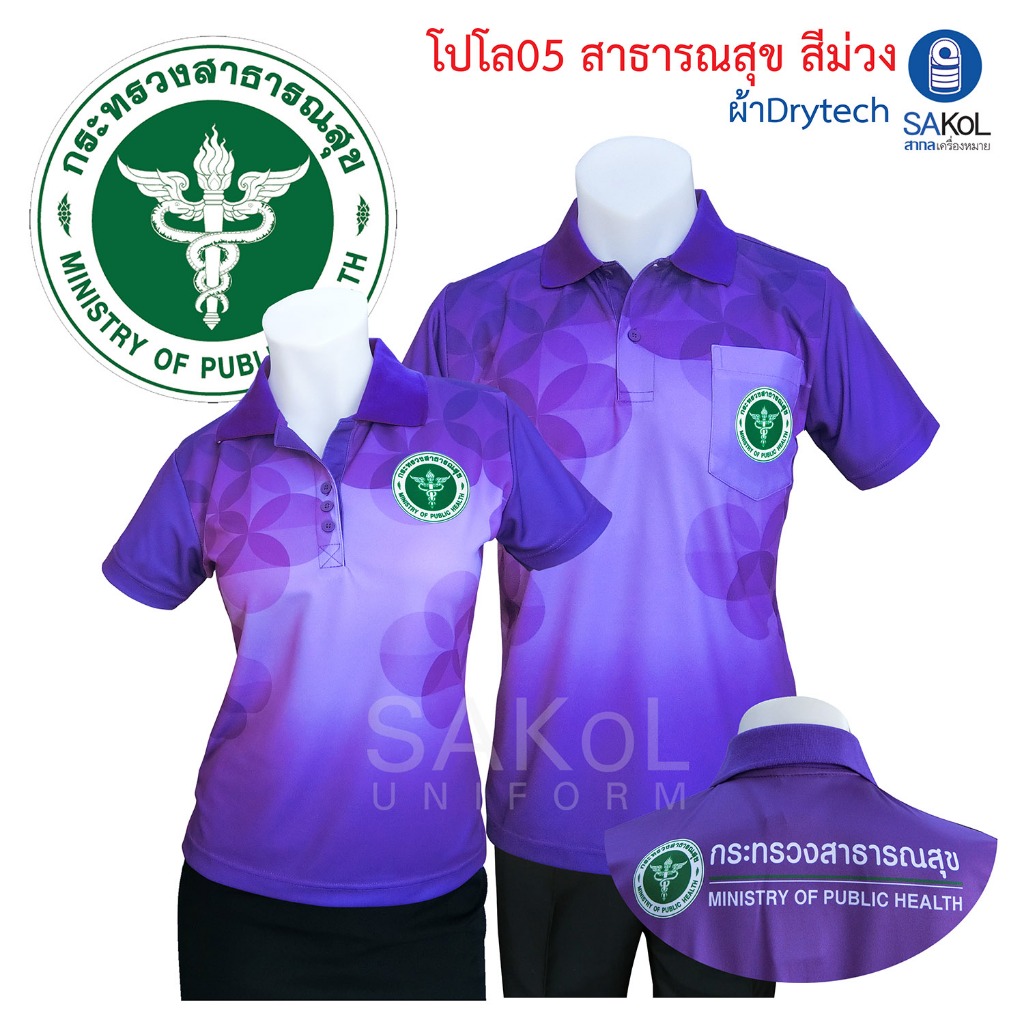 เสื้อโปโลพิมพ์ลาย04 05 ตรากระทรวงสาธารณสุข สีม่วง ม่วง เสื้อม่วง