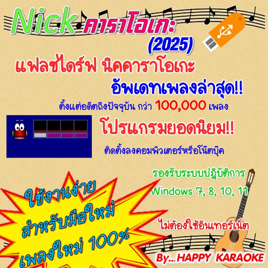 โปรแกรมคาราโอเกะ นิค คาราโอเกะ NICK KARAOKE 2025 ติดตั้งง่าย ชุดใหม่ล่าสุด เดือนพฤศจิกายน 2568