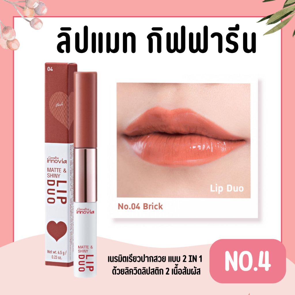ลิปดูโอ้ No.4 กิฟฟารีน อินโนเวีย แมท แอนด์ ชายนี่ ลิป ดูโอ นัมเบอร์ 04 บริค