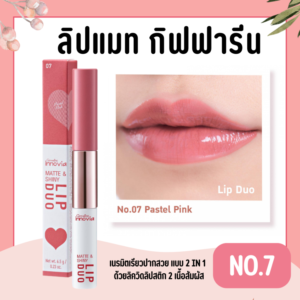 ลิปดูโอ้ No.7 กิฟฟารีน อินโนเวีย แมท แอนด์ ชายนี่ ลิป ดูโอ นัมเบอร์ 07 พาสเทล พิ้งก์