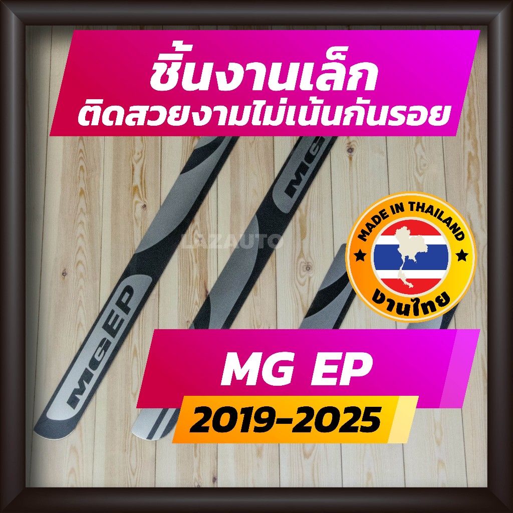 ชายบันได MG EP ปี 2021-2025 EVERYONE EV POWER คิ้วบันได กาบบันได สเตนเลส สคัพเพลท Scupplate เอ็มจี