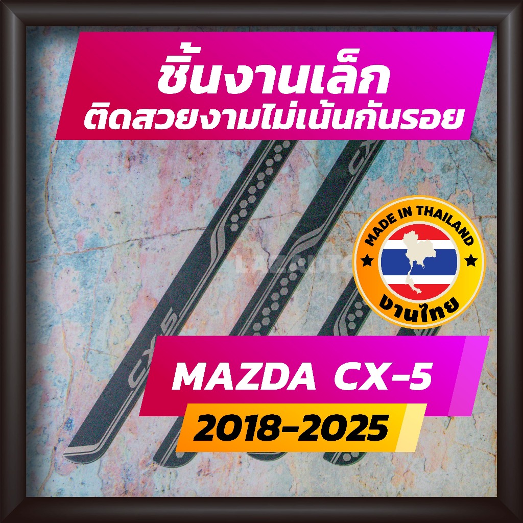 ชายบันได CX-5 ปี 2018-2025 คิ้วบันได กาบบันได สเตนเลส สคัพเพลท Scupplate มาสด้า MAZDA CX5
