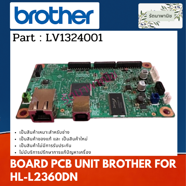 BOARD PCB UNIT BROTHER HL-L2360DN เมนบอร์ดบราเดอร์ HL-L2360DN ( LV1324001 )