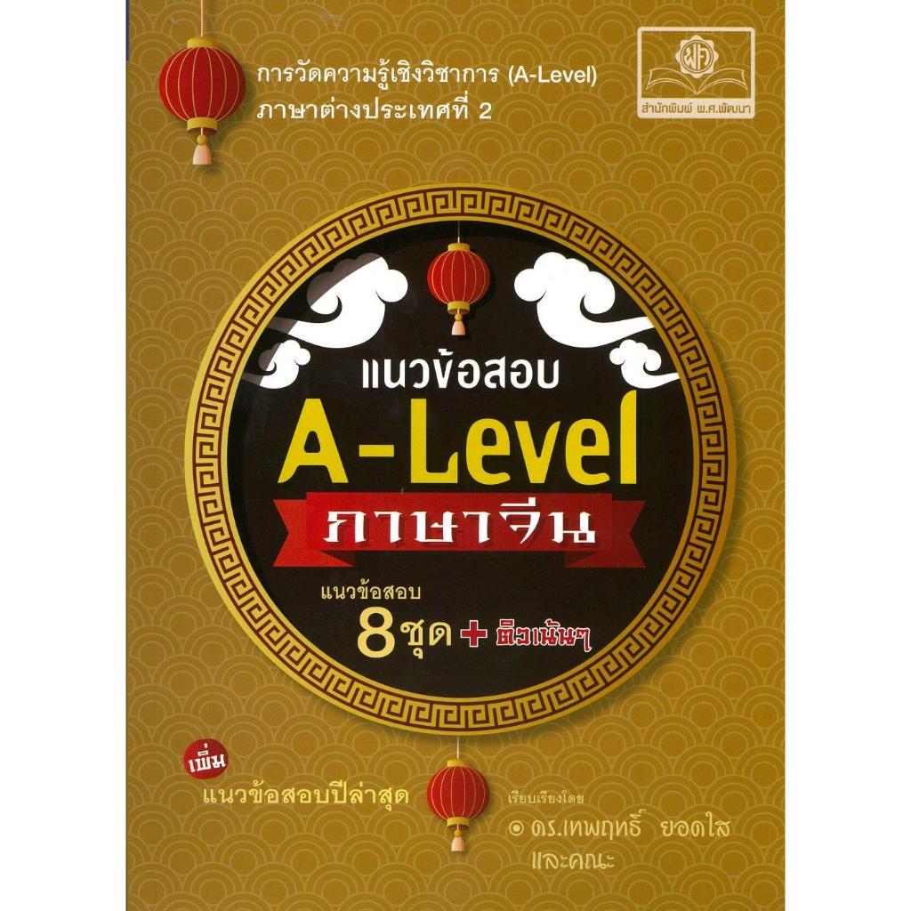 หนังสือ แนวข้อสอบ A-Level ภาษาจีน (ปรับปรุงใหม่)