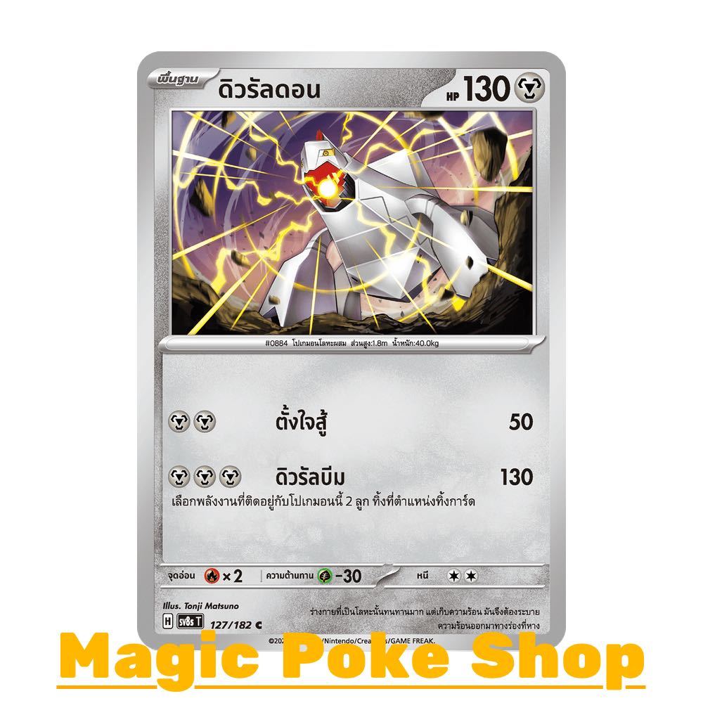 ดิวรัลดอน (C/SD) โลหะ ชุด สเตลลาร์สายฟ้าฟาด การ์ดโปเกมอน (Pokemon Card Game) ภาษาไทย sv8s-127