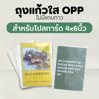 ถุงแก้วใส opp ปากเสมอ ไม่มีฝากาว / ใส่โปสการ์ด4*6นิ้ว กระดาษA6
