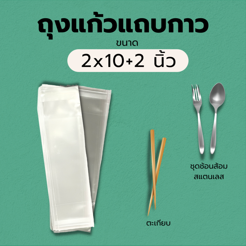 ถุงแก้วใส opp ฝากาว 2x10+2 นิ้ว / ใส่ตะเกียบ ช้อนส้อม