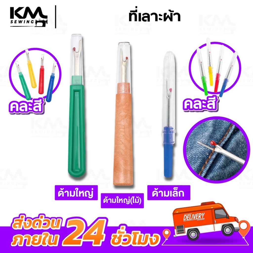 ที่เลาะด้าย ที่เลาะผ้า เข็มเลาะด้าย เข็มเลาะผ้า ที่เกี่ยวด้าย เข็มเลาะ