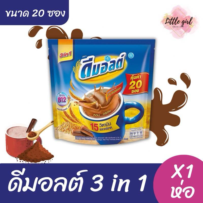 (1 ห่อ) ดีมอลต์ 3 in 1 เครื่องดื่มมอลต์รสช็อกโกแลต ขนาด 20 ซอง x1 ห่อ