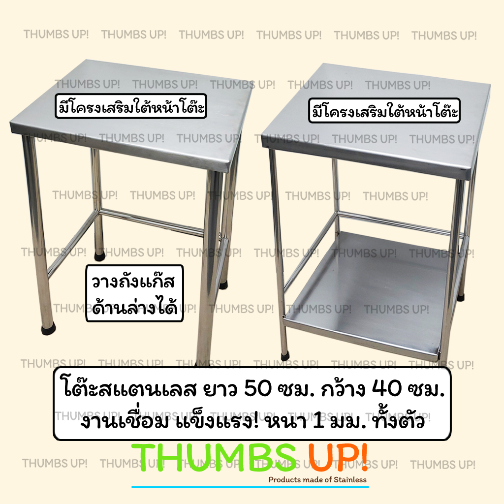 โต๊ะสแตนเลส ยาว50ซม กว้าง40ซม แบบ โต๊ะ1ชั้น และ โต๊ะ2ชั้น งานเชื่อม แข็งแรง ไม่ต้องประกอบ