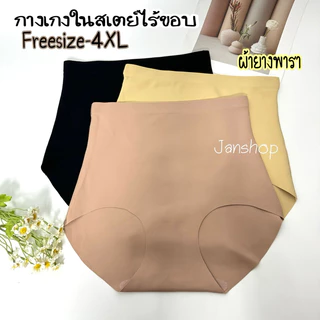 [A13] กางเกงในไร้ขอบเอวสูง ผ้ายางพารา Freesize-4XL