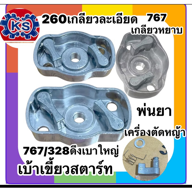 เบ้าเขี้ยวสตาร์ท​767/260/Cg328/TU26(เกลียวหยาบ/เกลียวละเอียด)