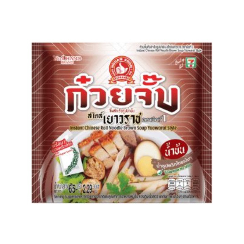 (รอ1วันน้า) (แพ็ค5ห่อ) ก๋วยจั๊บกึ่งสำเร็จรูปน้ำใส/น้ำข้นตรามือที่1 Instant Chinese Noodle Clear Soup/Brown Soup Yaowarat