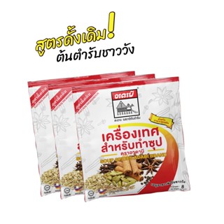 เครื่องเทศสำหรับทำซุป 8g ต้นตำรับชาววัง Adabi - อาดาบี