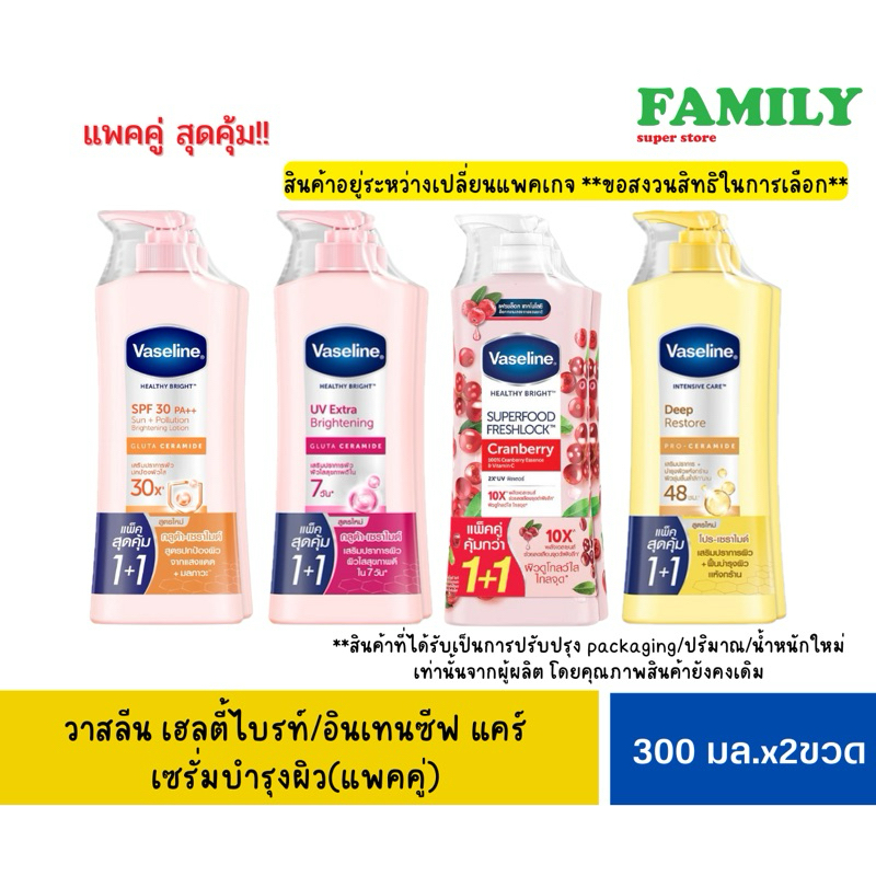 (1+1) Vaseline วาสลีน เซรั่มบำรุงผิว หัวปั๊ม รุ่น1แถม1 คุ้มมาก(3สูตร) [006]