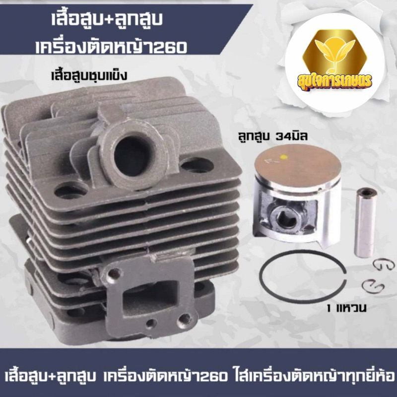 เสื้อสูบรุ่น 260 อะไหล่ เครื่องตัดหญ้า 260 CG260 อย่างดี แข็งแรง ทนทาน