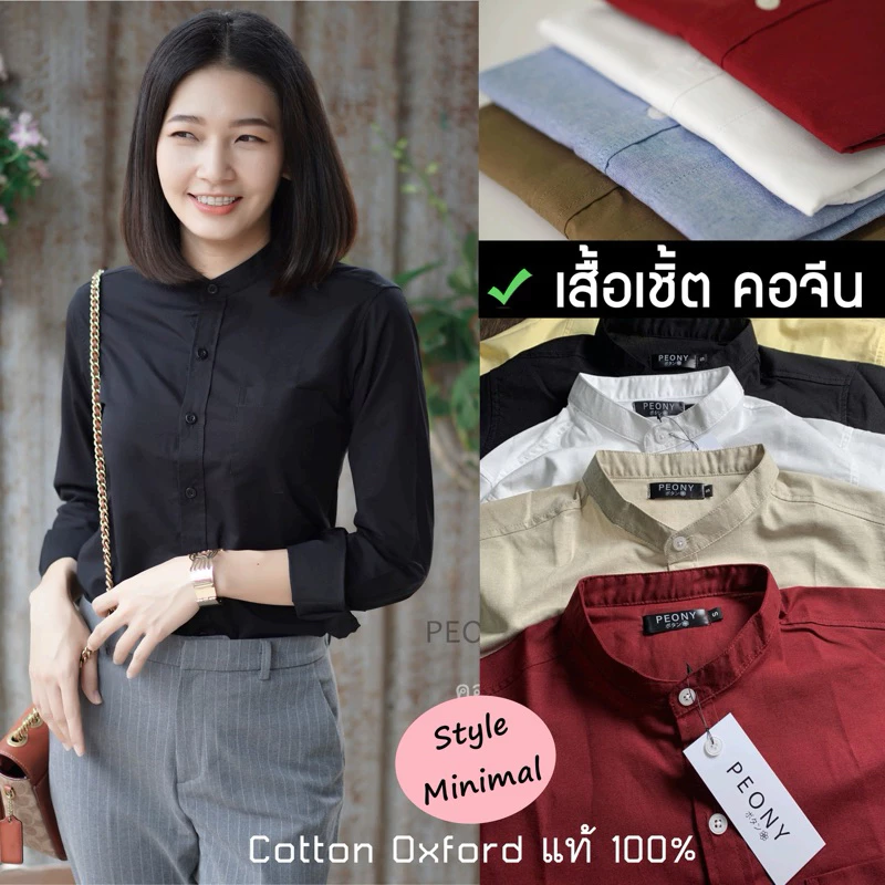 รวม🌸เสื้อเชิ้ตคอจีน แขนยาว ให้ลุคสไตล์มินิมอล ดูเรียบหรู แมทช์ได้ทั้งใส่เที่ยว/ใส่ทำงาน
