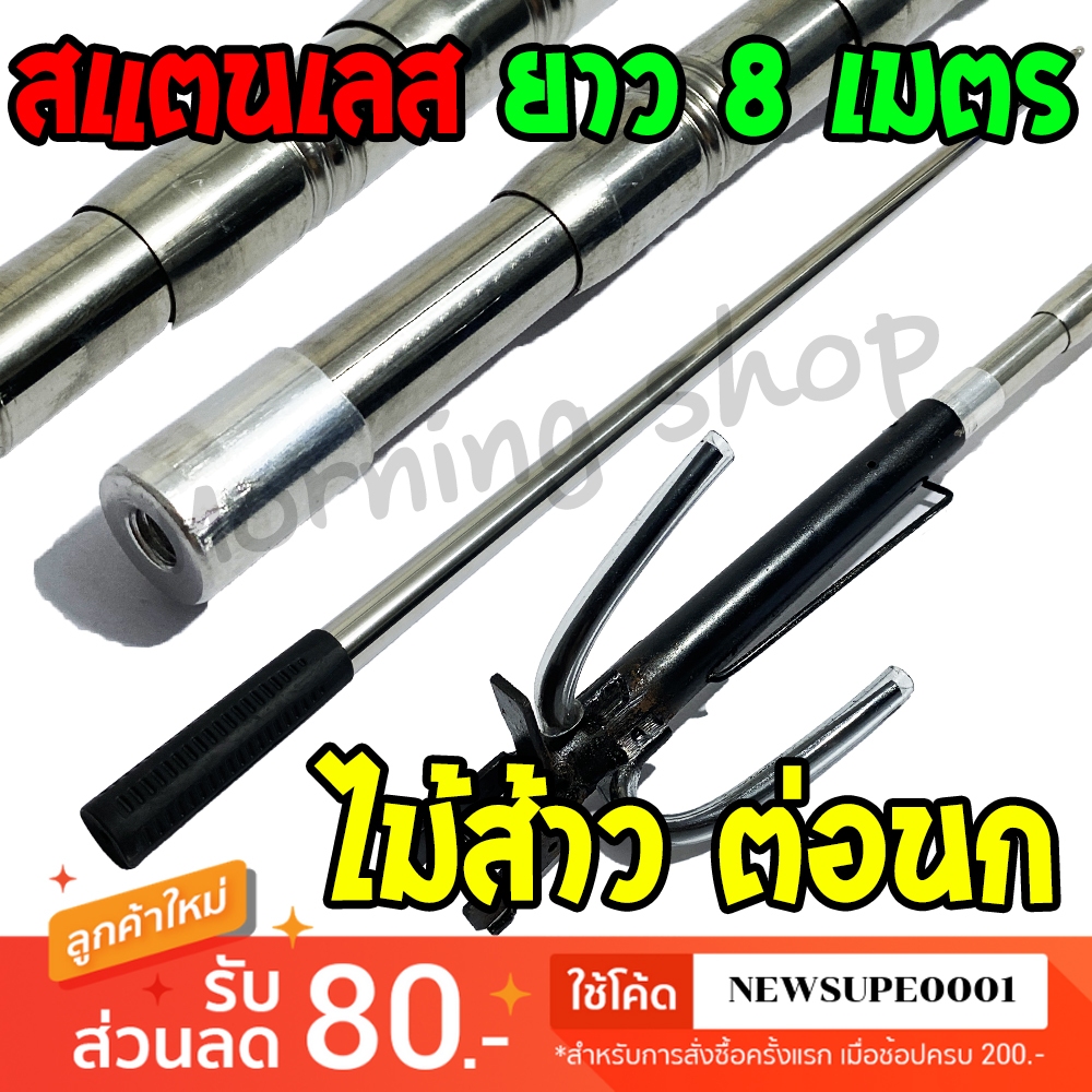 ไม้ส้าว สำหรับต่อนก ต่อด้ามสวิง เก็บผลไม้ สแตนเลส ยาว 8 เมตร