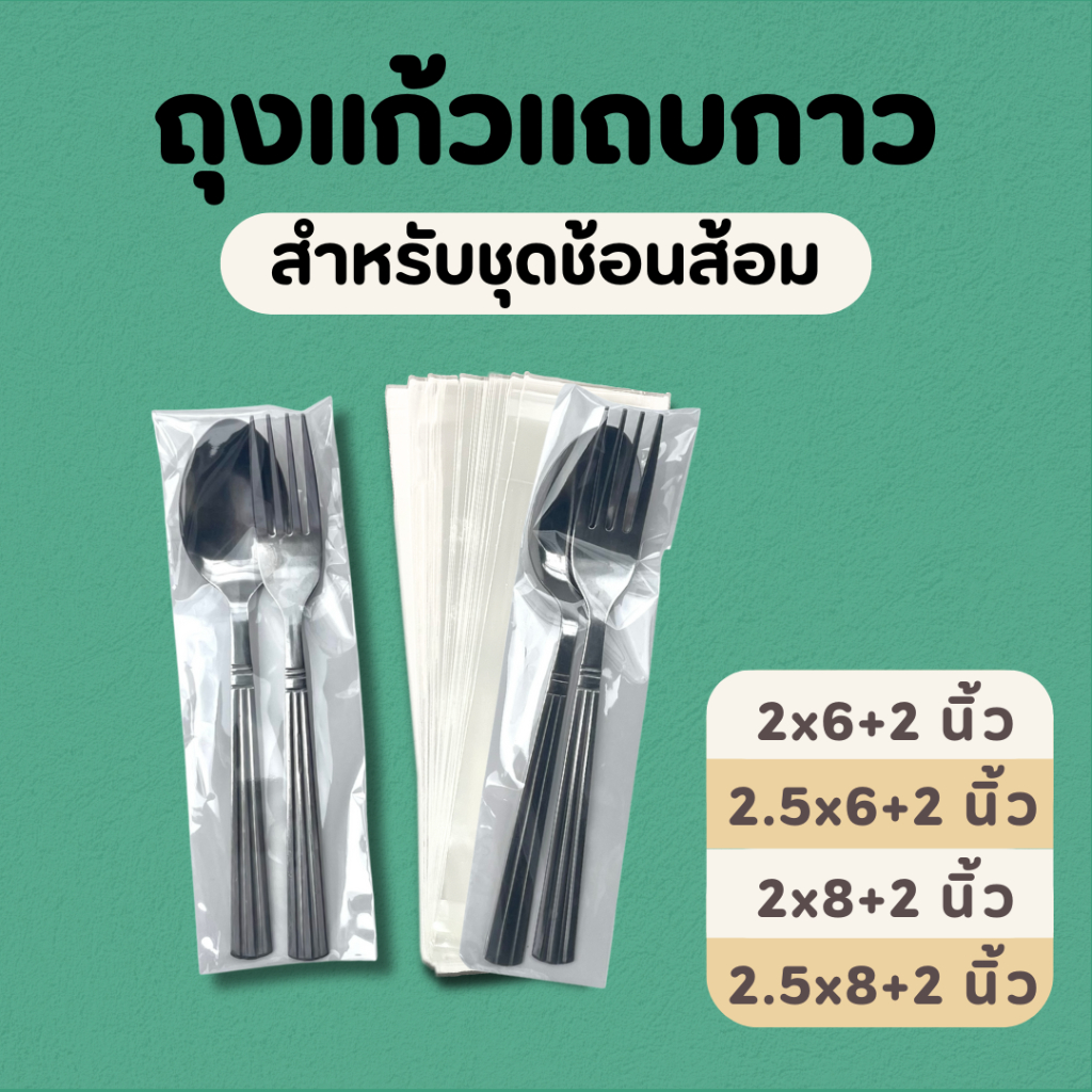 ถุงแก้วใส opp ฝากาว สำหรับใส่ชุดช้อนส้อม สติกเกอร์ยาดม I แบ่งขาย หน้ากว้าง 2-2.5 นิ้ว