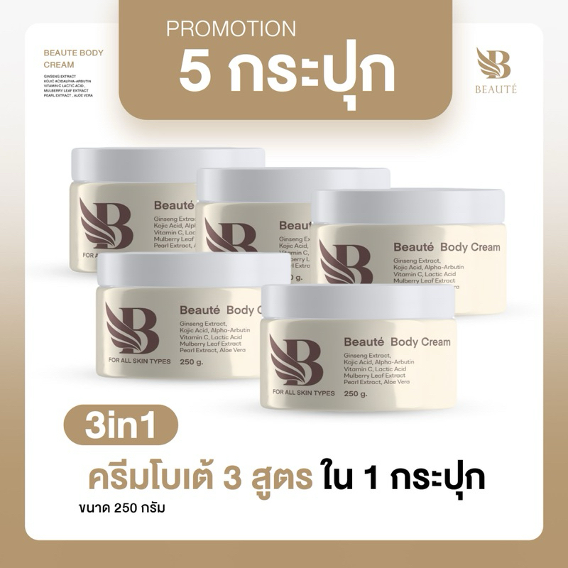 ครีมโสมโบเต้ 3 สูตรใน 1 กระปุก ครีมบำรุงผิวกาย : 5