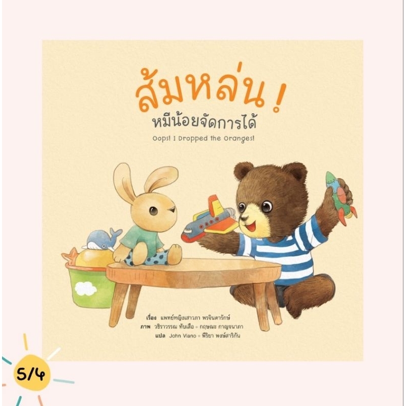 (ขายแยกเล่ม) นิทานหมีน้อย ส้มหล่น หมีน้อยจัดการได้ นิทานหมอเสาวภา เลี้ยงลูกเชิงบวก