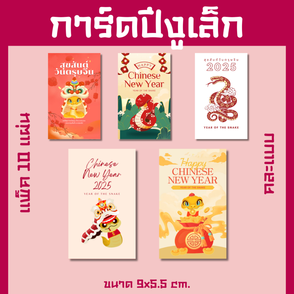 [10 แผ่น/12 บาท] การ์ดปริ้นลาย ตรุษจีน ปีมังกร Chinese New year คละลาย 9x5.5 cm