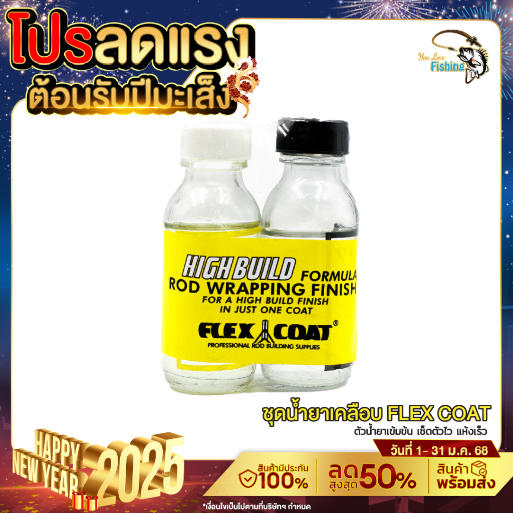 ชุดน้ำยาเคลือบคันเบ็ด FLEX COATED ผลิตที่อเมริกา เซ็ตตัวเร็ว แห้งไว