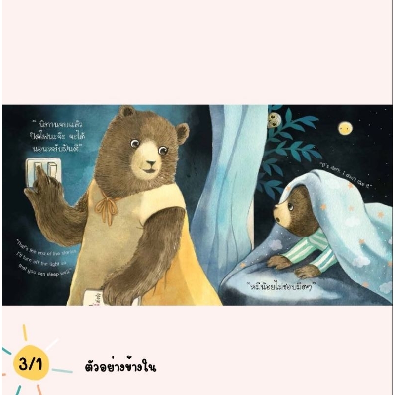 (ขายแยกเล่ม) — หมีน้อยนอนเองเก่งจัง นิทานหมีน้อย ปกแข็ง นิทานหมอเสาวภา เลี้ยงลูกเชิงบวก ราคา ถูกที่สุด ดีลบีเคเค แกลเลอรีภาพที่ 5
