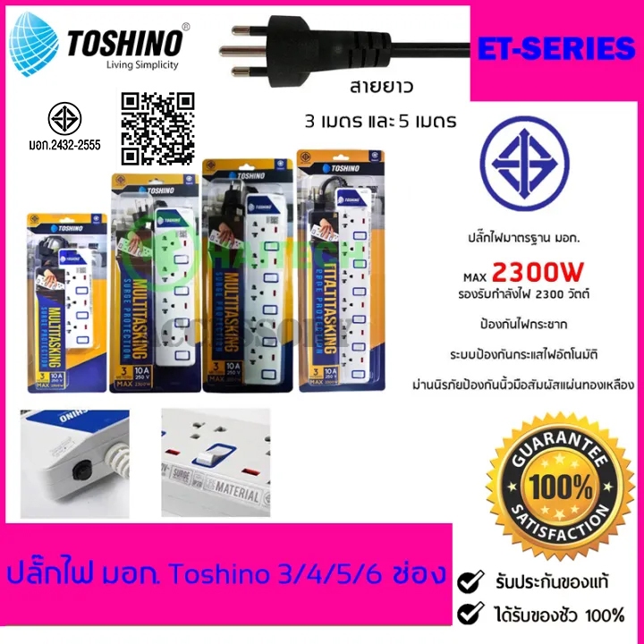 ปลั๊กไฟ มอก TOSHINO 2/3/4/5/6 ช่อง สายยาว 3 เมตร และ 5 เมตร รับประกัน 1 ปี (ET-912/ET-913/ET-914/ET-