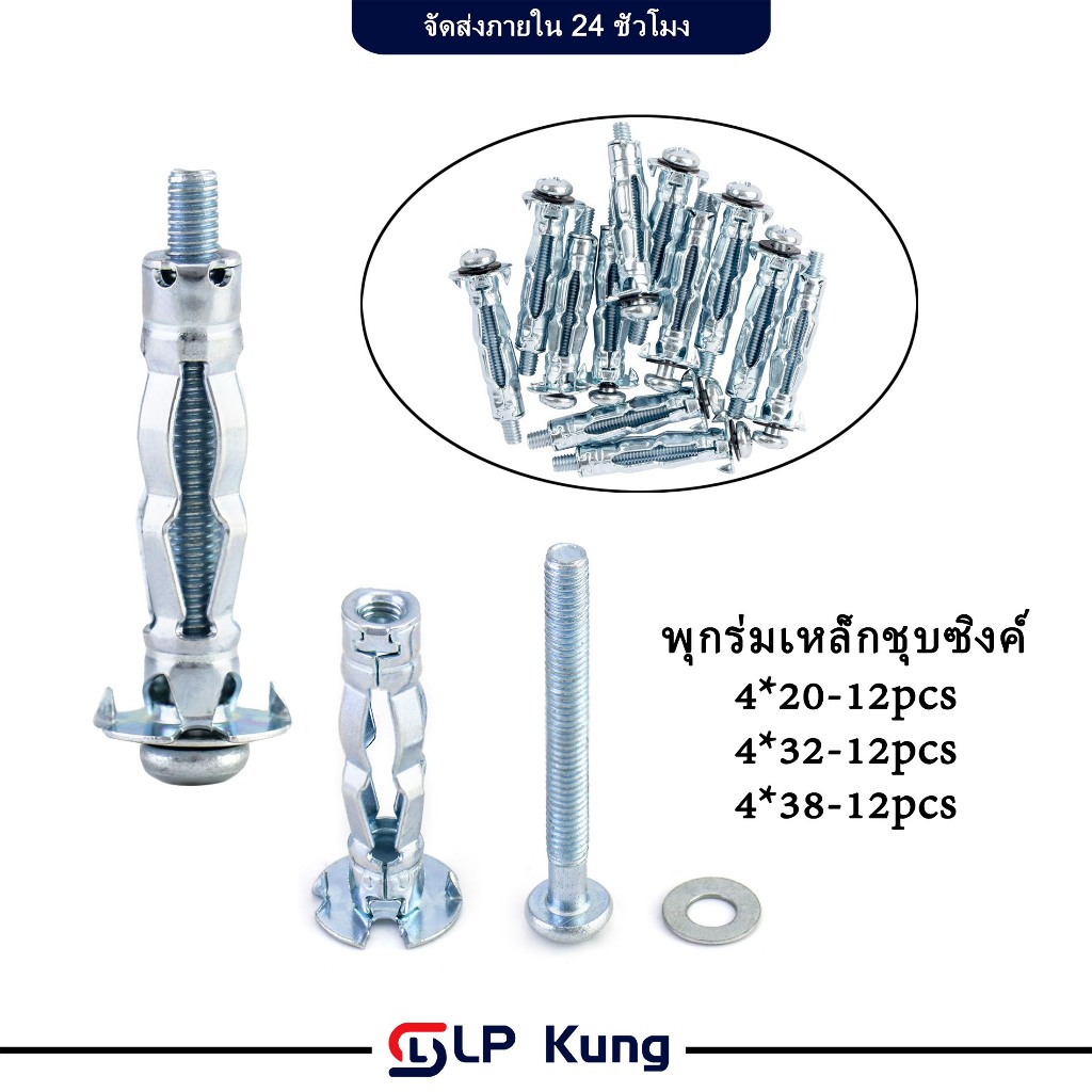 พุกร่มเหล็กชุบซิงค์ 12 ตัว น็อตสกรูโลหะ  พุกยิปซั่มเหล็ก พุกยึดฝ้า งานยิปซั่ม ผนังเบา ไม้อัด พุกเหล็ก