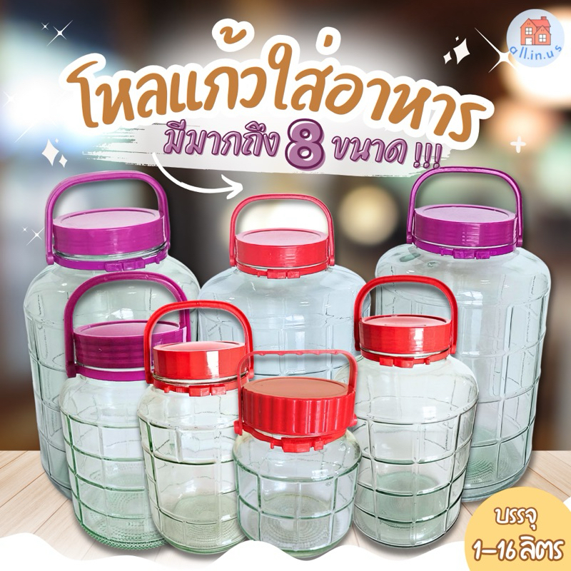 โหลแก้ว ขวดโหลแก้ว ขวดโหลดองผลไม้​ ขวดโหลใส่น้ำ ขวดโหลใส่อาหาร ฝาเกลียว ขนาด 1/2/3/5/8/10/12/16 L