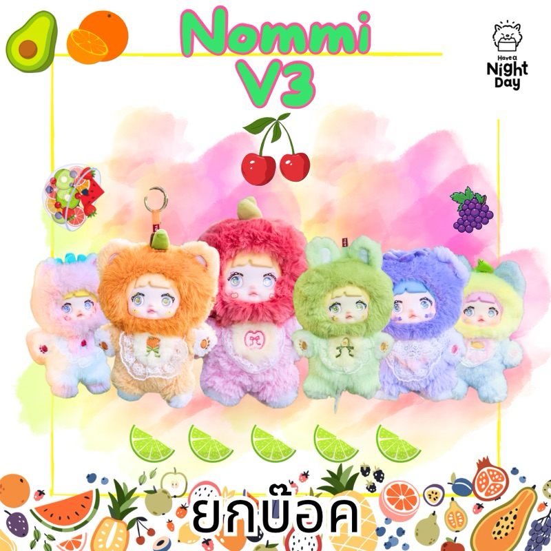 [ยกบ็อก] Nommi V3 เปลี่ยนตาได้ กล่องสุ่มพวงกุญแจ ยกบ๊อกของแท้ใหม่ในซีล (พร้อมส่งในไทย !!)