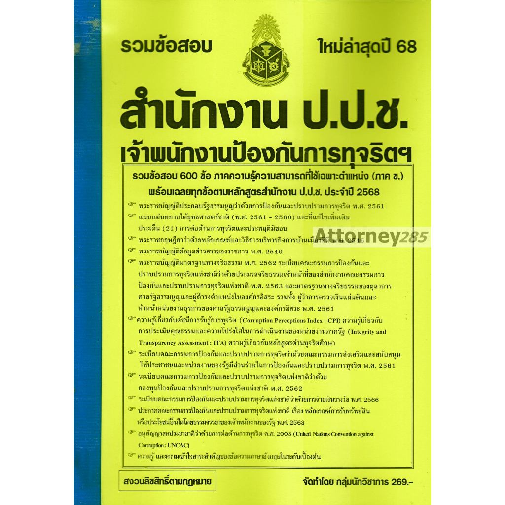 รวมแนวข้อสอบ 600 ข้อ เจ้าพนักงานป้องกันการทุจริตปฏิบัติการ สำนักงาน ป.ป.ช. พร้อมเฉลย ปี 68