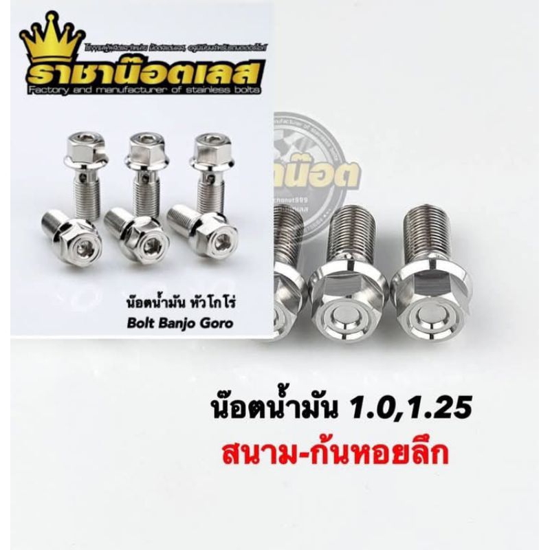 น๊อตน้ำมันเบรค หัวสนาม-ก้นหอยลึก น็อตน้ำมันเบรคM10 เกลียวละเอียด1.0 , เกลียวหยาบ