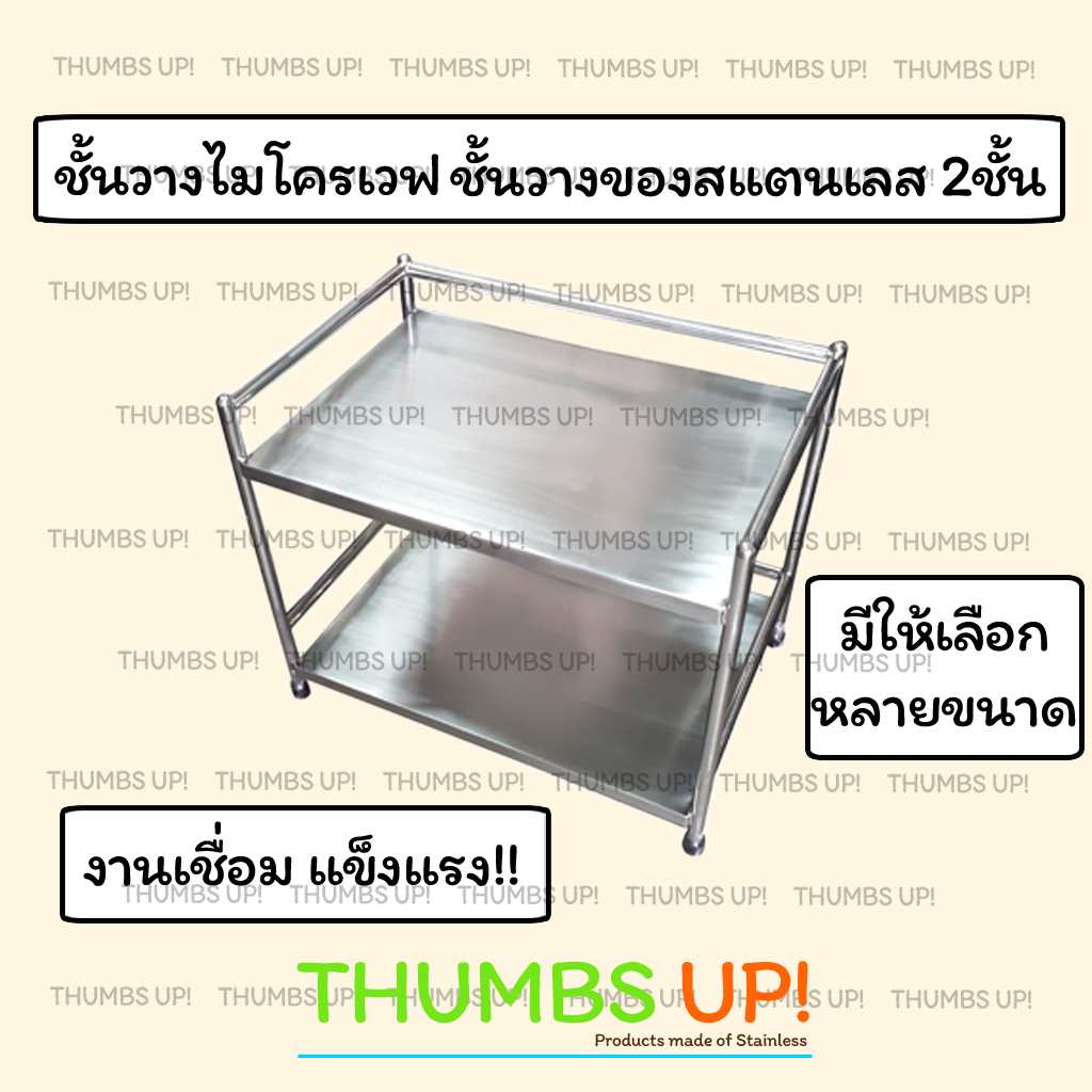 ชั้นสแตนเลสวางของ 2ชั้น ยาว 30ซม 40ซม 50ซม 60ซม งานเชื่อม ไม่ต้องประกอบ ใช้วางไมโครเวฟ เครื่องปรุง และะของใช้ในครัวได้