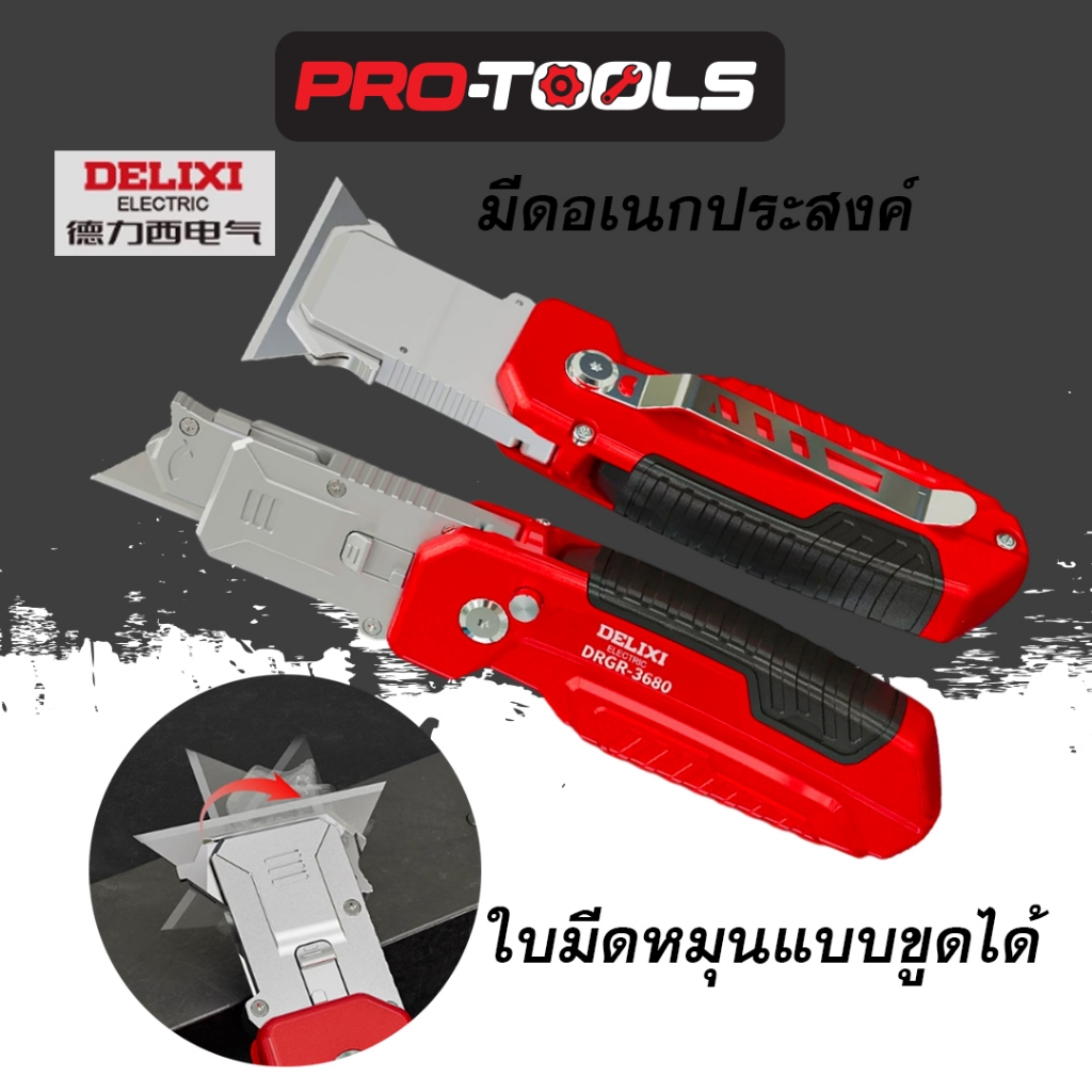 Delixi มีดคัตเตอร์ 2IN1 สำหรับงานช่าง แบบขูด แถมใบมีด 13 ใบ