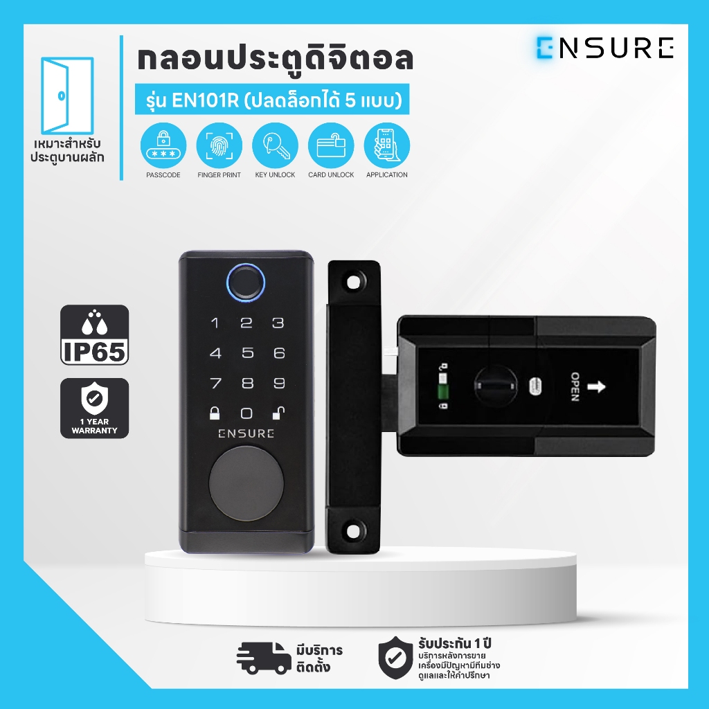 กลอนประตูดิจิตอล ENSURESHOP ประตูบานผลัก รุ่น EN101R ปลดล็อกผ่านแอพพลิเคชั่น พร้อมติดตั้ง Digital Door lock
